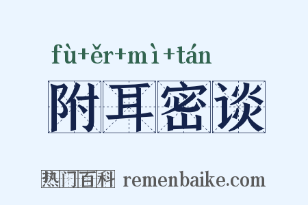 附耳密谈是什么意思的图片